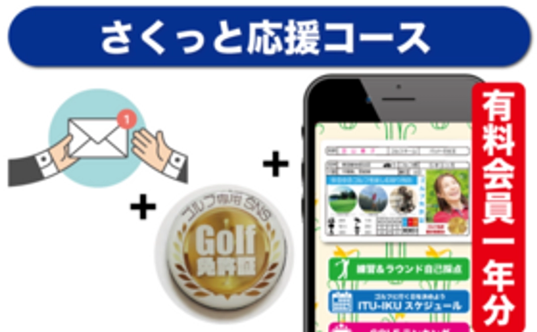 さくっと応援コース　P会員１年無料権と限定マーカー