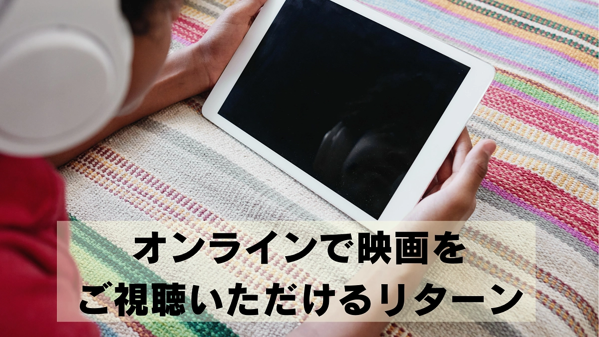 【1万円のリターン紹介】全国どこでもオンラインでご視聴いただけます