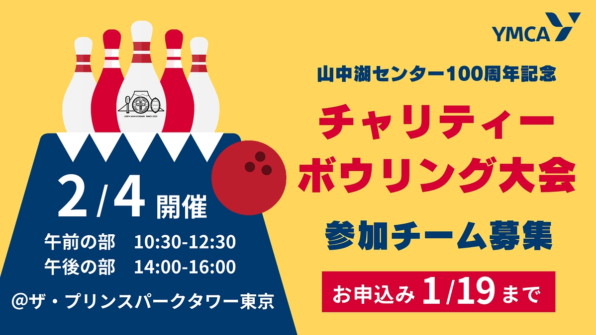 みんなで一緒に楽しい時間を！2/4開催「チャリティーボウリング大会」参加募集【1/19締切】