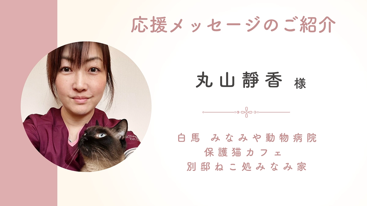 【終了まであと6時間！】応援メッセージのご紹介：白馬 みなみや動物病院 丸山靜香様