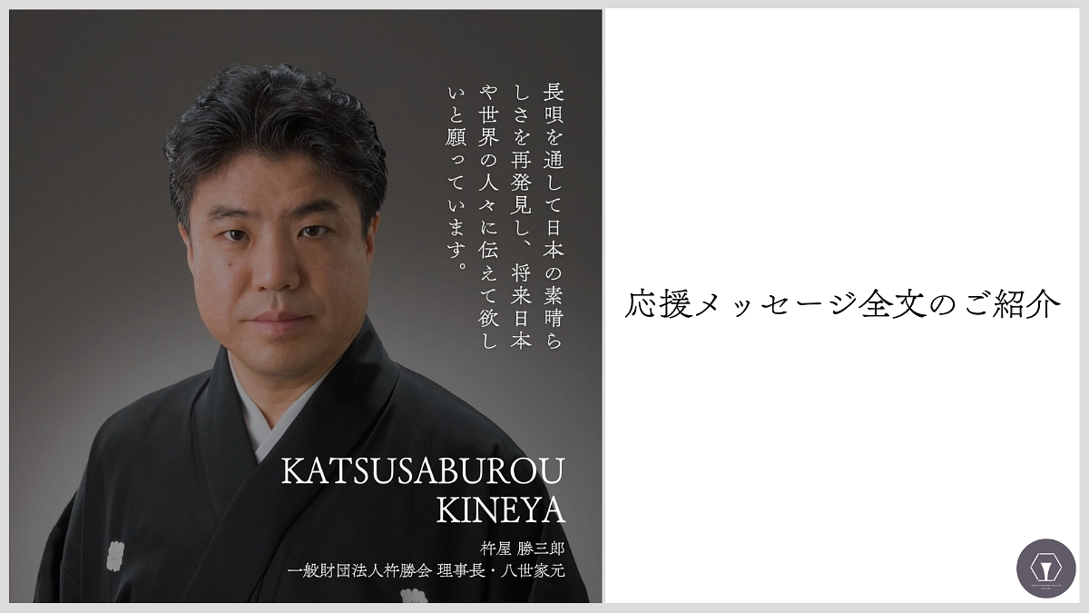応援メッセージ全文の紹介　杵屋勝三郎様