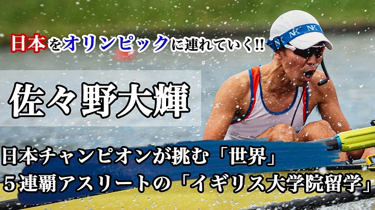 【ボート・佐々野大輝】ネクスト、発祥の地イギリス留学への挑戦