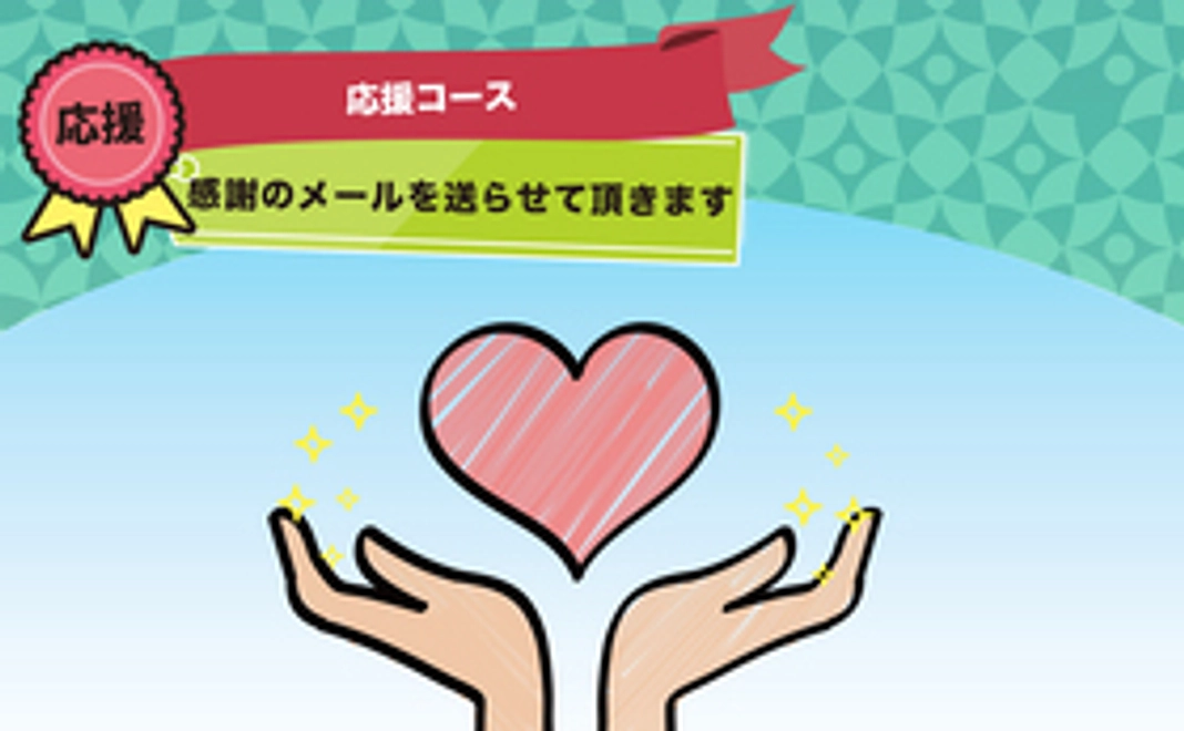 応援コース 2,000円