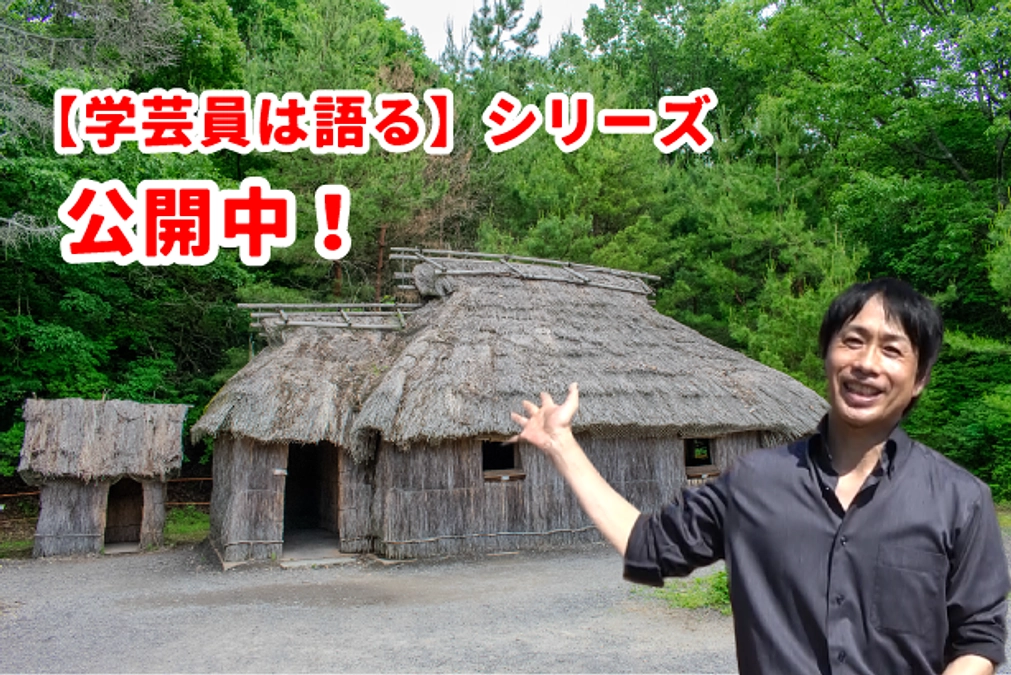 【学芸員は語る】シリーズが公開されています