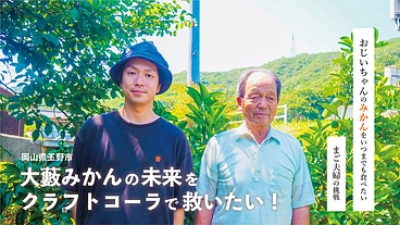 「大藪みかん」の未来を「クラフトコーラ」で救いたい！ のトップ画像