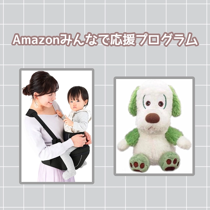 🎁品物ご寄付募集🎁 『Amazonみんなで応援プログラム』