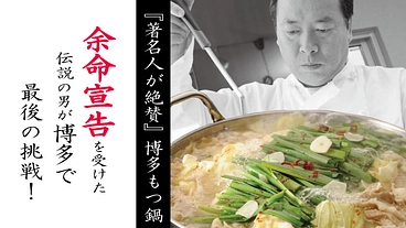 余命宣告を受けた伝説の男が命を懸けて挑戦！『著名人が絶賛の博多もつ のトップ画像
