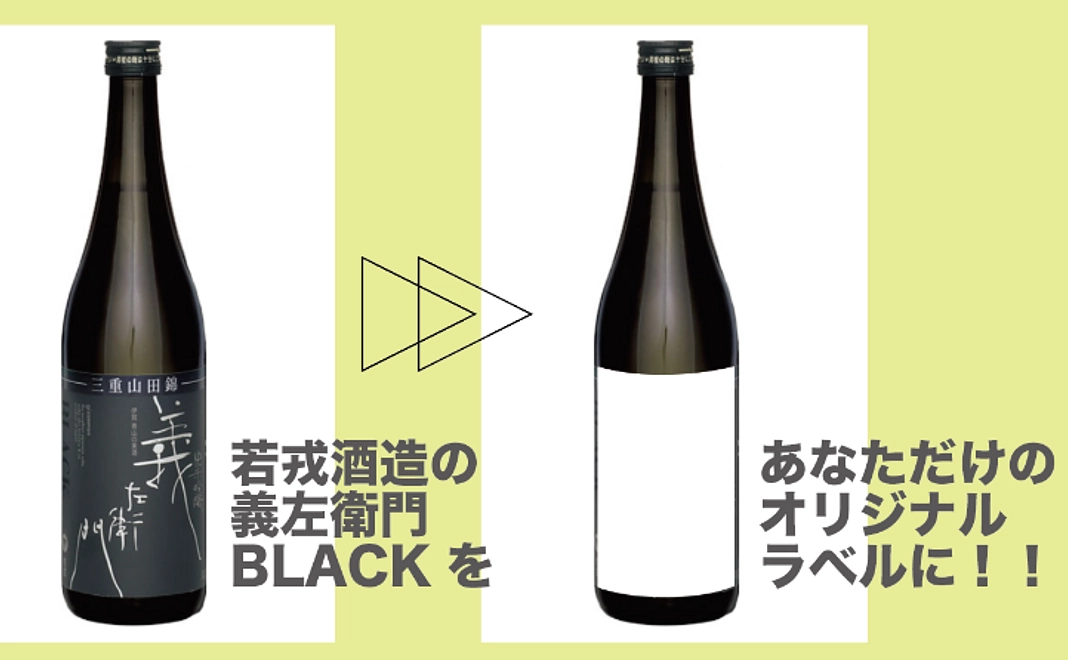 オリジナルラベルの日本酒が作れる権利（若戎酒造 義左衛門ブラック 720ml 12本）