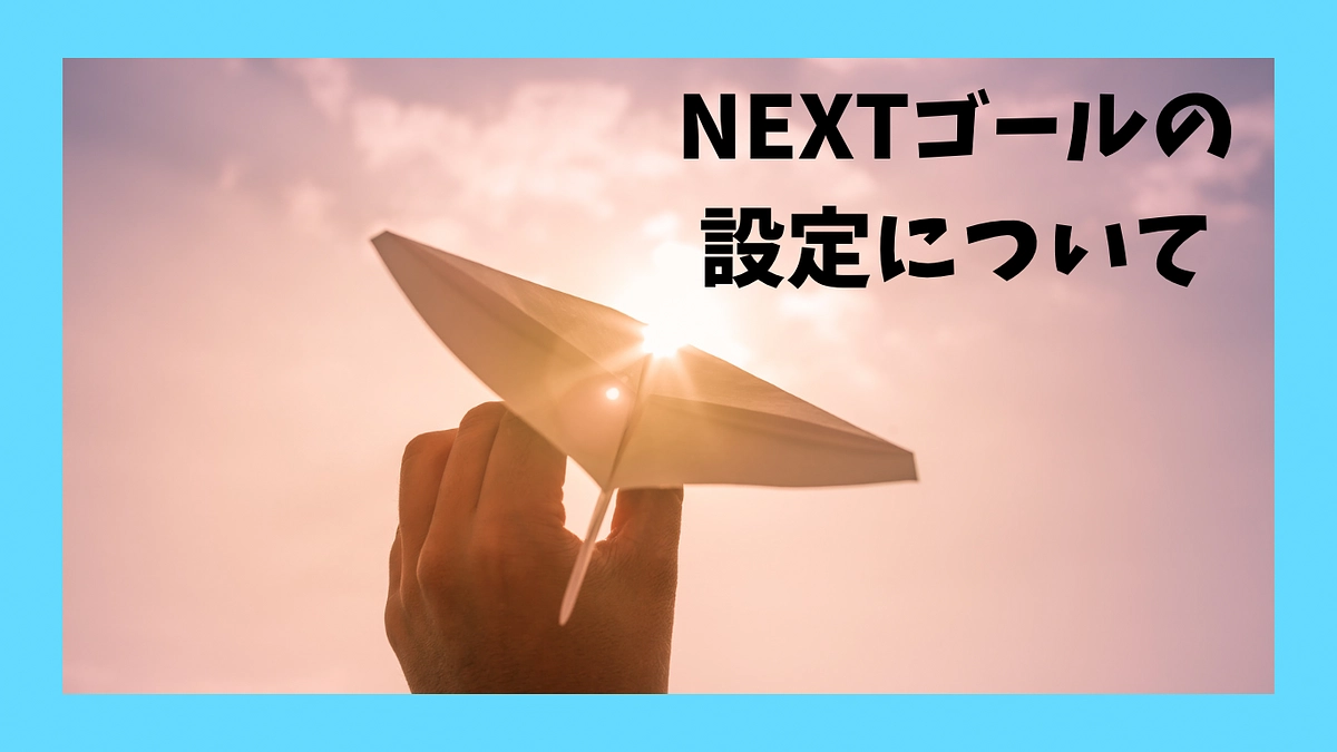 NEXTゴールの設定について