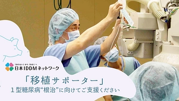 「移植サポーター」１型糖尿病“根治”に向けてご支援ください のトップ画像