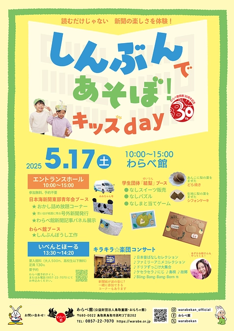 鳥取市「わらべ館」にてイベントを開催します！