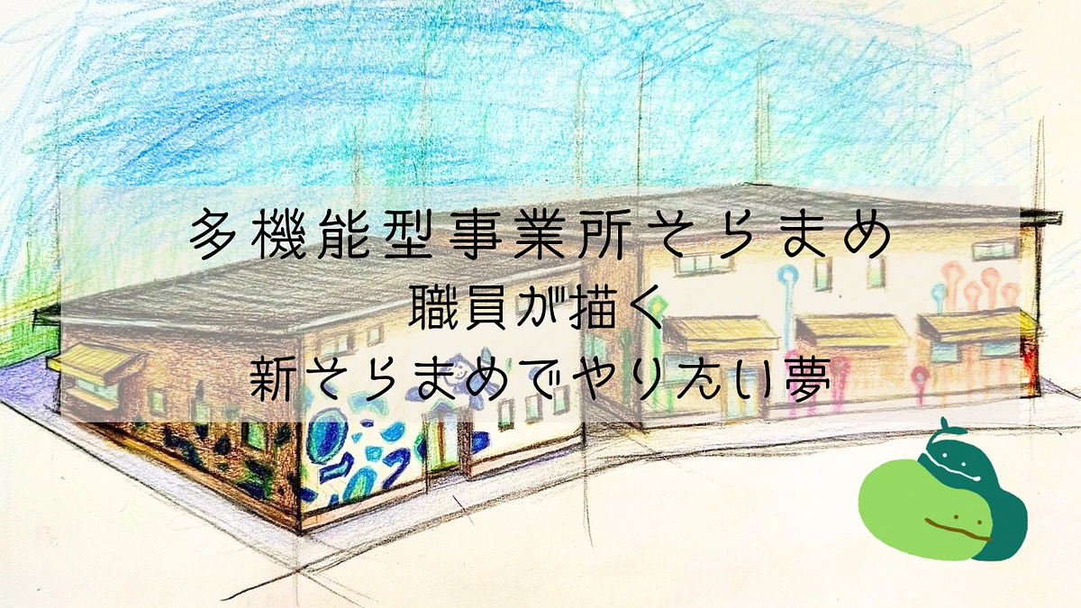 「職員が描く新そらまめでやりたい夢」