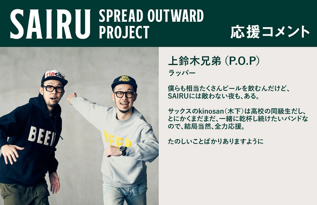 応援コメント No.21 上鈴木兄弟（P.O.P）さん