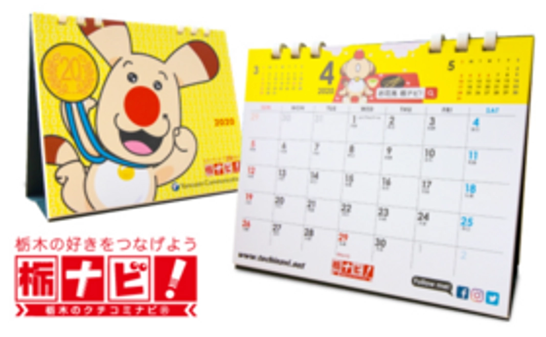 栃ナビ！2020年カレンダー
