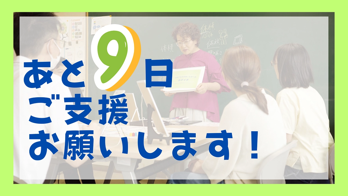 あと9日　達成させてください！