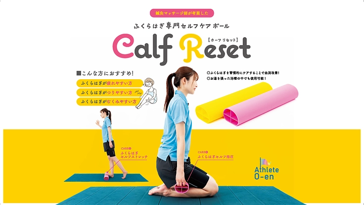 「第二の心臓」ふくらはぎのセルフケアポールを届けたい！