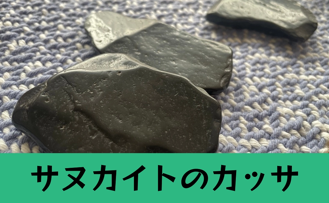 【リターン紹介】気の滞りを解消する「サヌカイトのカッサ」！