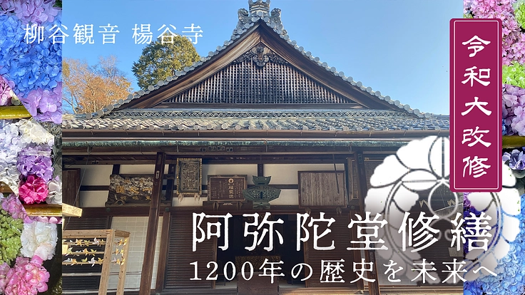 阿弥陀堂修繕 1200年の歴史を未来へ|柳谷観音楊谷寺 令和大改修