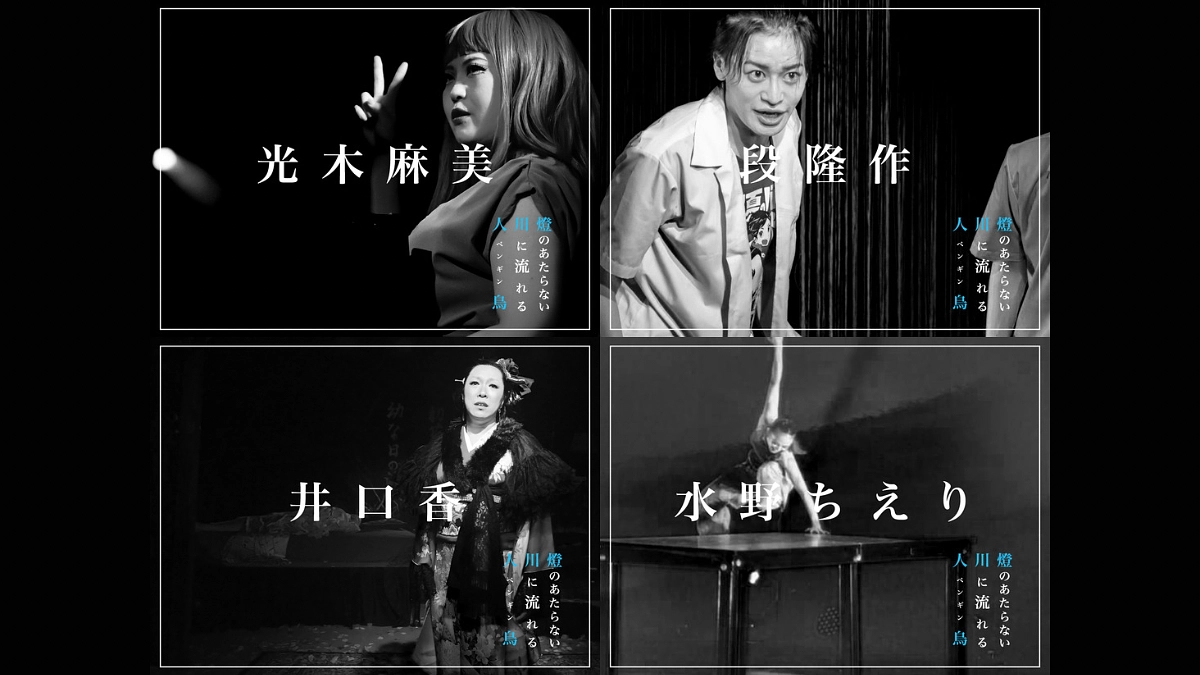 テント公演『燈のあたらない川に流れる人鳥（ペンギン）』キャスト紹介⑥&60%達成！！