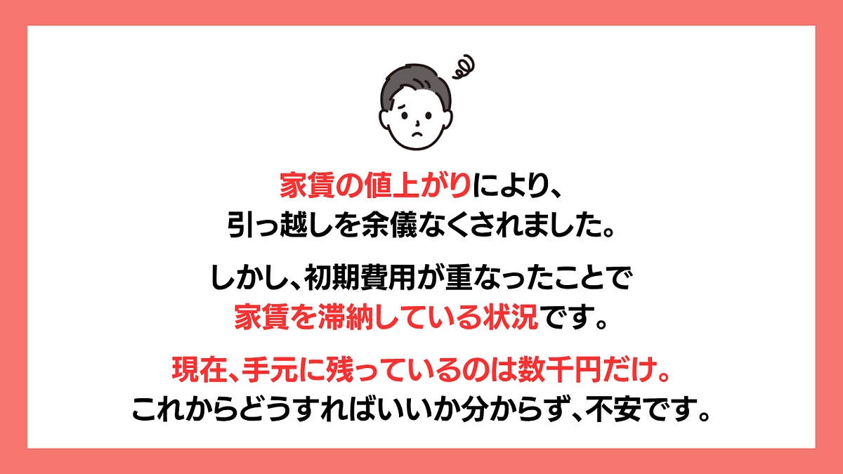  【残り6日】家賃の滞納、手元に残るのは数千円