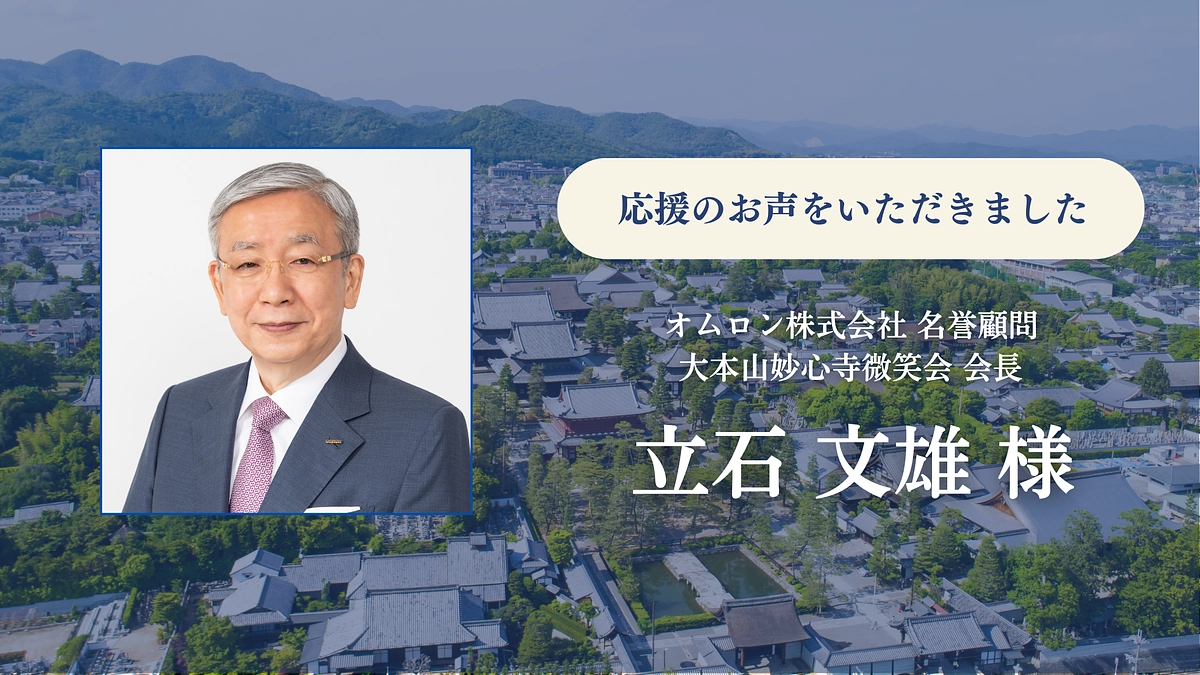オムロン株式会社 名誉顧問／大本山妙心寺微笑会 会長　立石 文雄様から応援のお声をいただきました