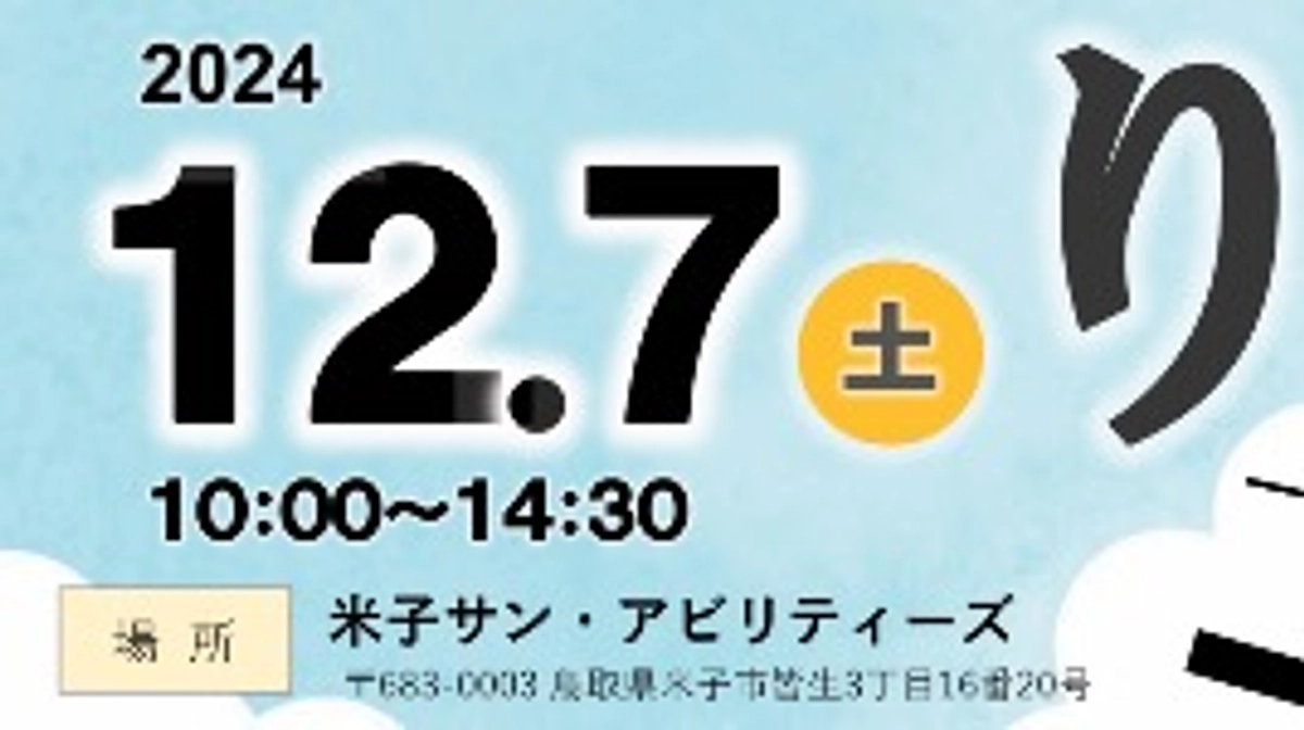 12/7 (土)皆生さんさん祭り