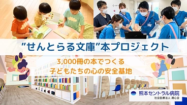 子どもたちの未来を育てたい。子育て支援棟に3,000冊の図書を！ のトップ画像