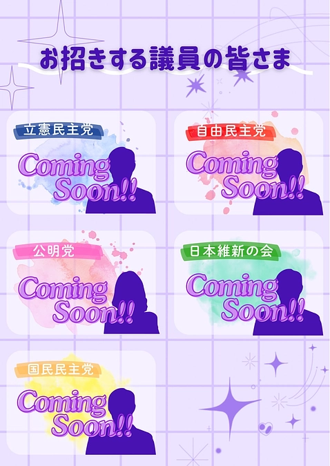 2/16　ミライ選挙の参加政党が確定致しました！