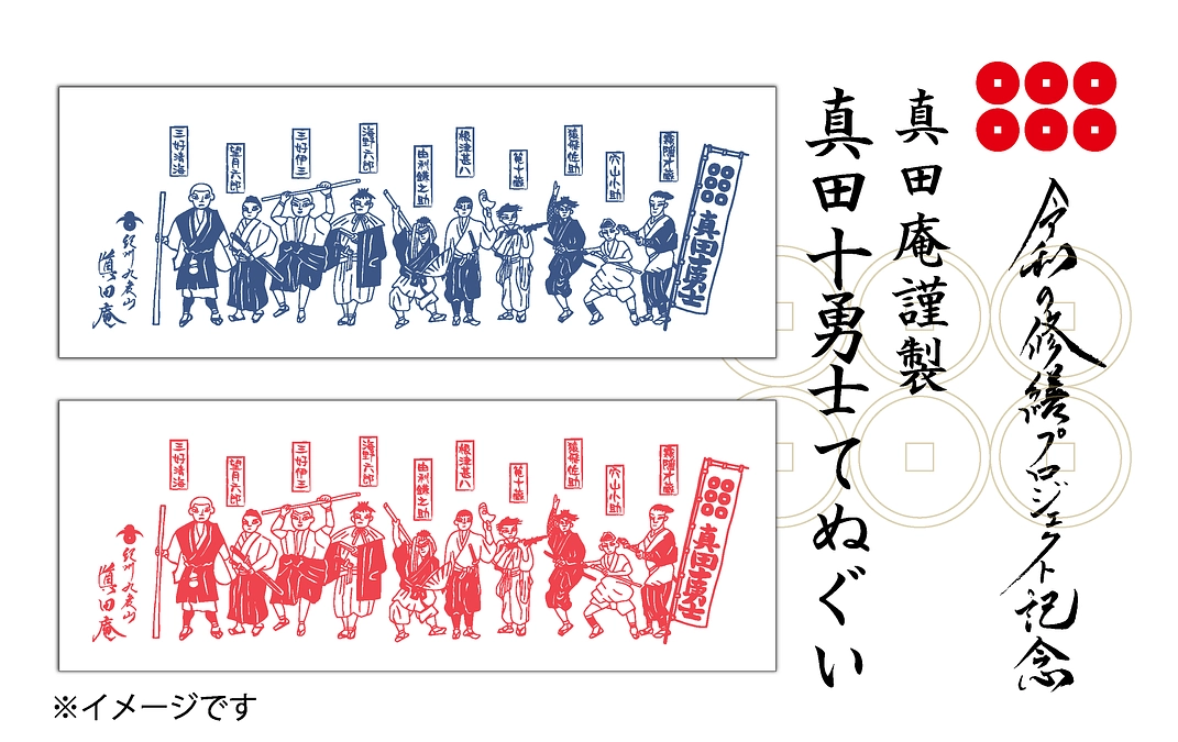 幻のリターンとなった真田十勇士てぬぐい