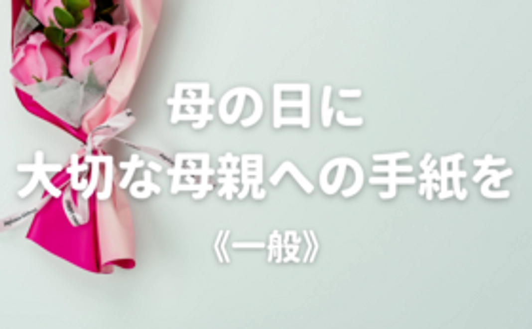 《一般》母の日に届ける大切な母親へのメッセージを募集