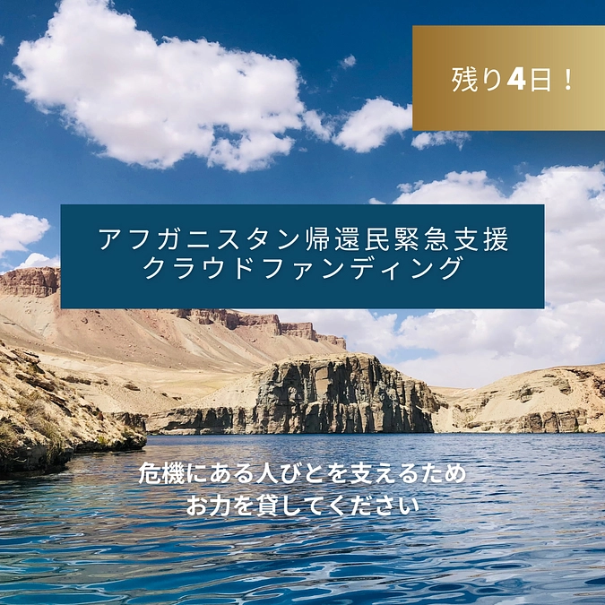 【残り4日】危機にある人びとを支えるためお力を貸してください
