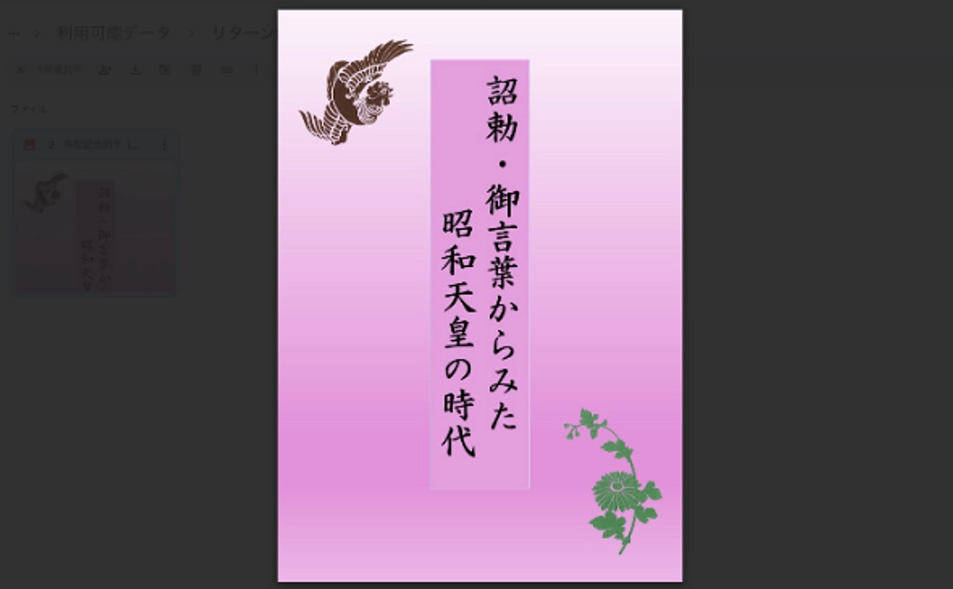 詔勅・御言葉からみた昭和天皇の時代