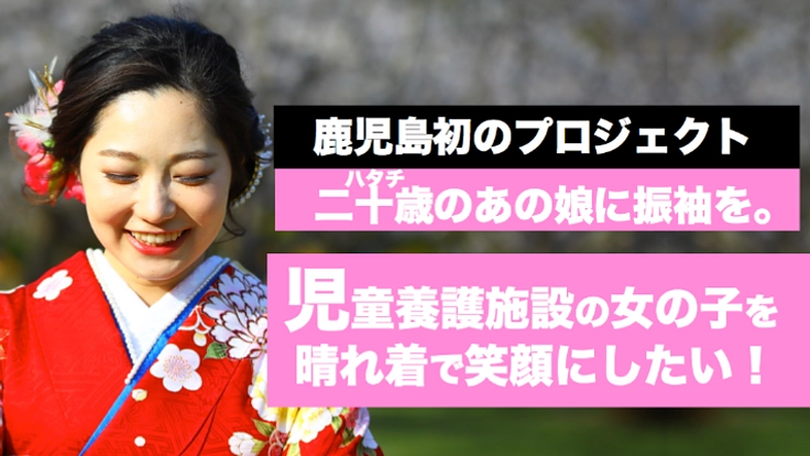 児童養護施設出身の女の子たちを晴れ着で笑顔にしたい!