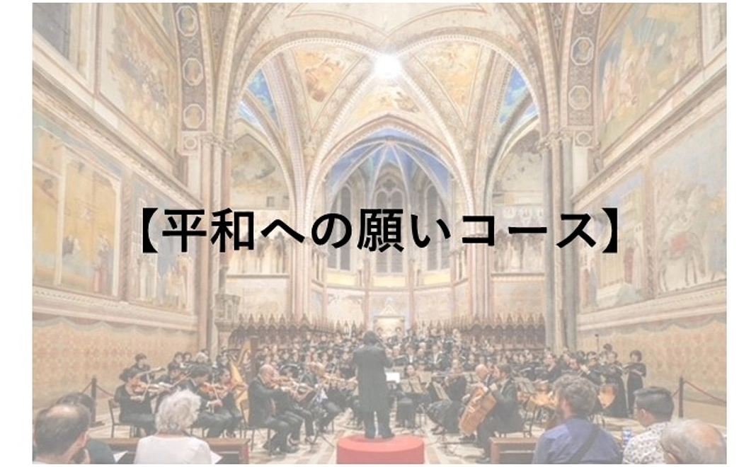 【平和への願いコース】