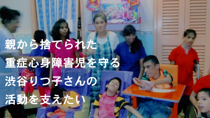 インドでボランティア２８年の渋谷りつ子さんの活動を支えたい