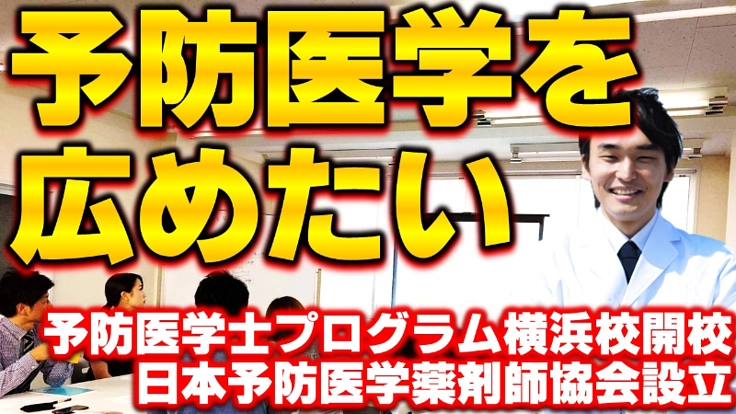 予防医学士プログラムの開校と一般社団法人の設立をしたい！