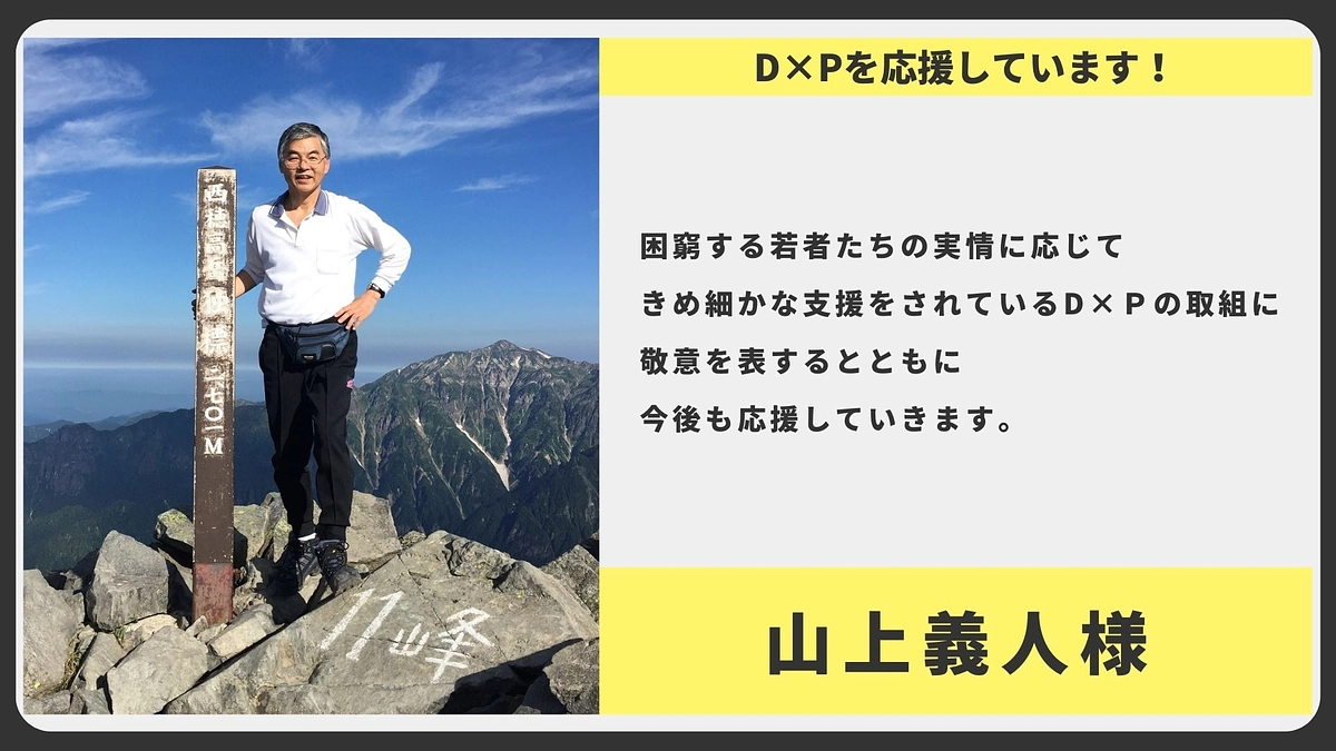 【応援メッセージ】山上義人様