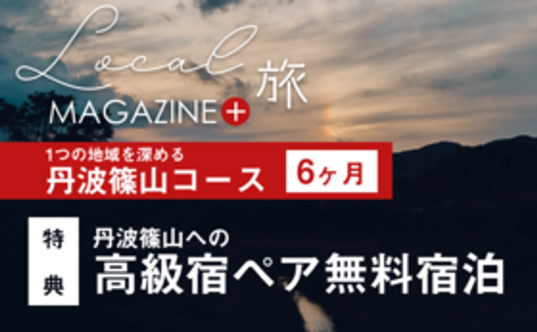 【1つの地域を深めるコース】MAGAZINE＋ 丹波篠山コース　6ヶ月