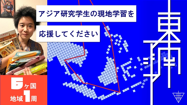 【東南アジア一周】 現地フィールドワーク費用のご支援をお願いします