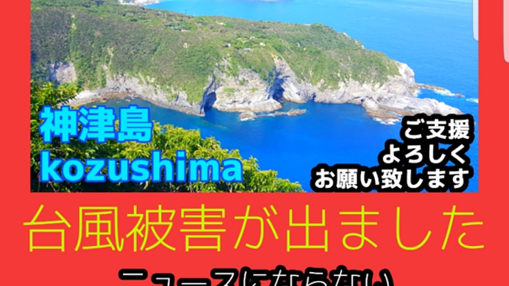【神津島】台風15号、19号の影響による被害地の修繕