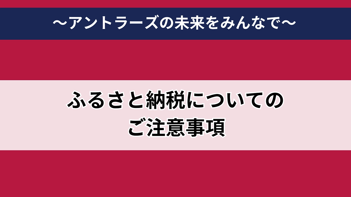 ふるさと納税について