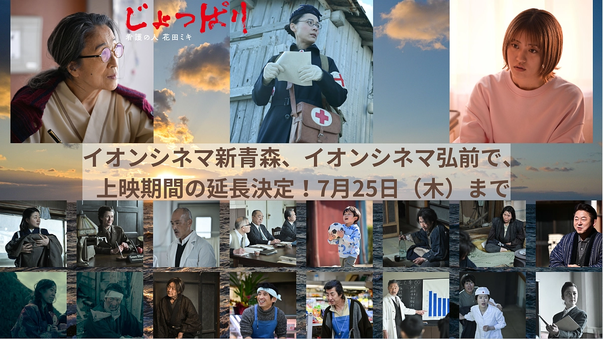 イオンシネマ新青森とイオンシネマ弘前で上映期間延長決定！