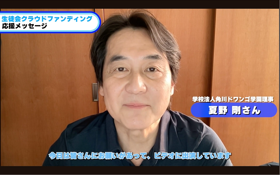 応援メッセージをいただきました！④　角川ドワンゴ学園理事 　夏野 剛 さん