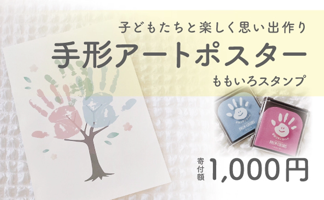 【寄付】手形足形アートポスター 3枚セット スタンプ付き(ももいろ)