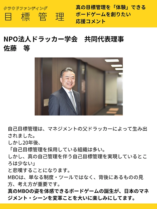 応援コメントvol.1 NPO法人ドラッカー学会　共同代表理事 佐藤　等 様