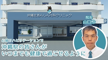 いつまでも元気に！心臓リハビリ外来を併設した内科クリニックを沖縄に のトップ画像