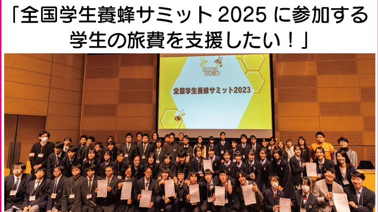 全国学生養蜂サミット2025に参加する学生の旅費を支援したい!