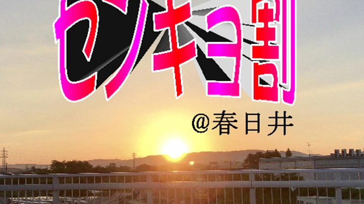 春日井市から始まる挑戦！センキョ割で選挙と日本を盛り上げたい