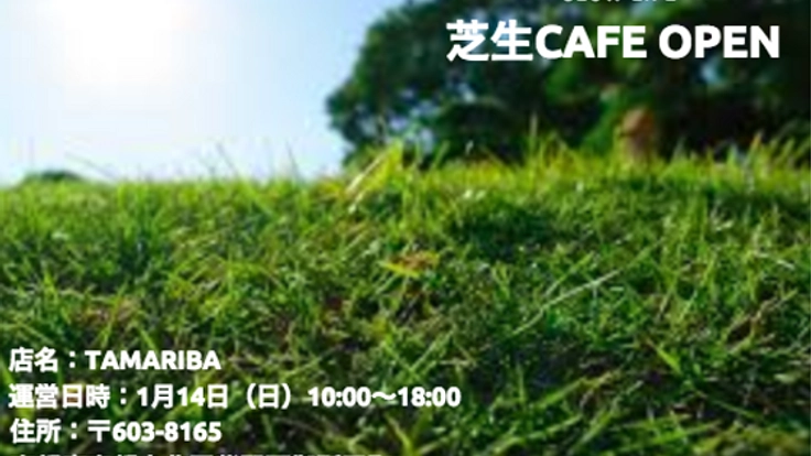 スローライフな商店街への第一歩！学生が芝生カフェをオープン！