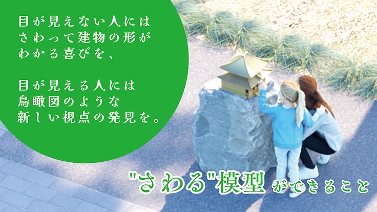 見えなくても旅の感動を一緒に｜"さわる"模型を鎌倉建長寺から全国へ 3枚目